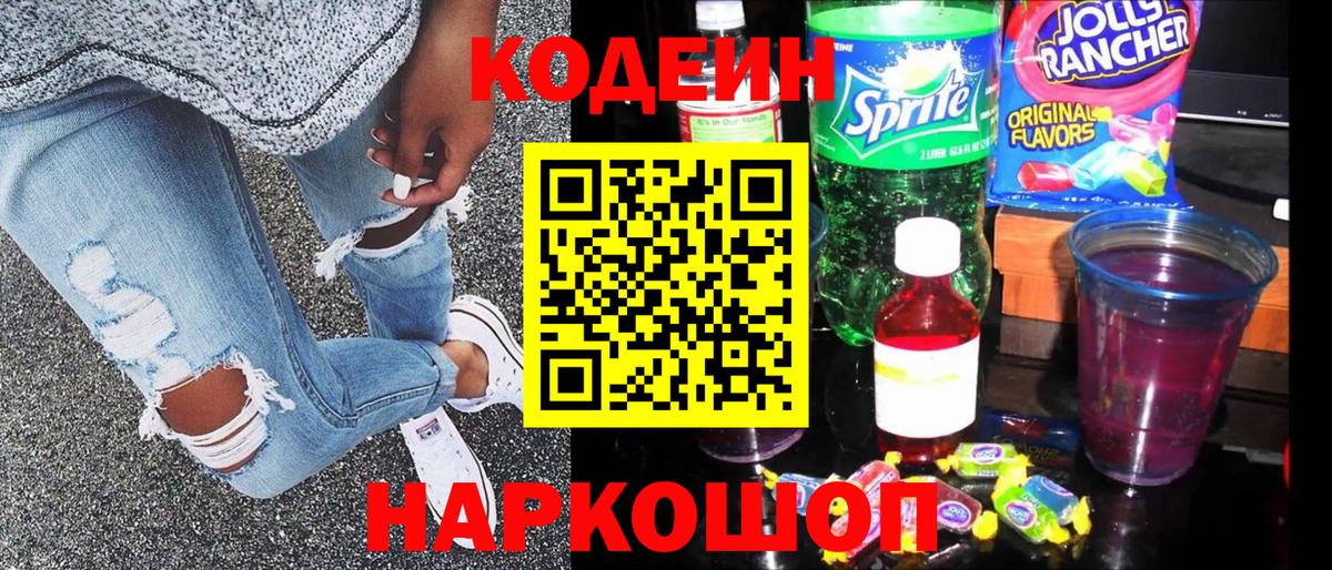 Codein напиток Lean (лин)  Вход с VPN  Кодеин Purple Drank  Новоалтайск 